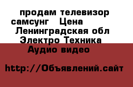 продам телевизор самсунг › Цена ­ 2 000 - Ленинградская обл. Электро-Техника » Аудио-видео   